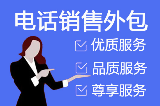 昆明电话销售外包团队怎么选？